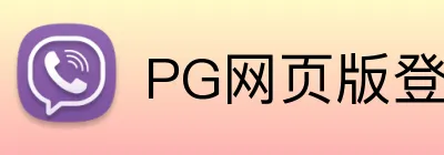 PG网页版登录入口 logo